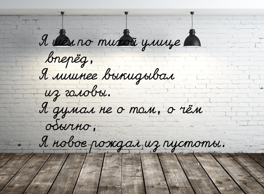 Я шёл по тихой улице вперёд, Я лишнее выкидывал из головы. Я думал не о том, о чём обычно,