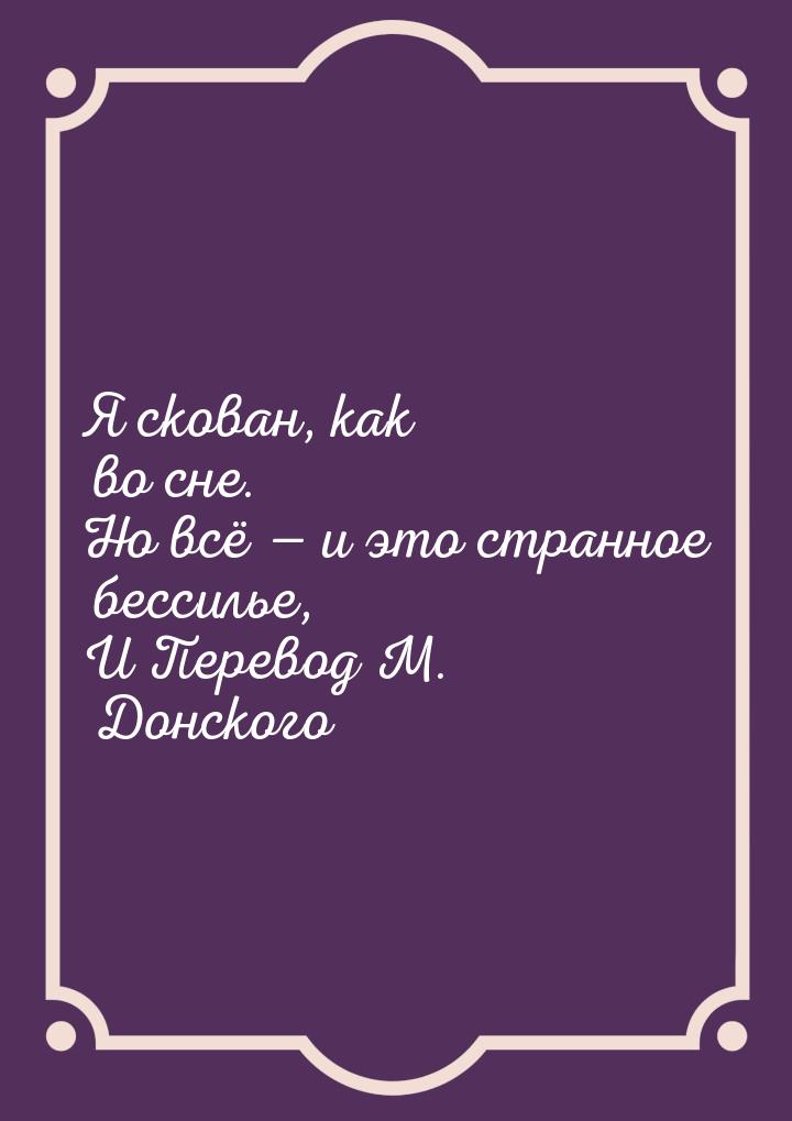 Я скован, как во сне. Но всё  и это странное бессилье, И Перевод М. Донского