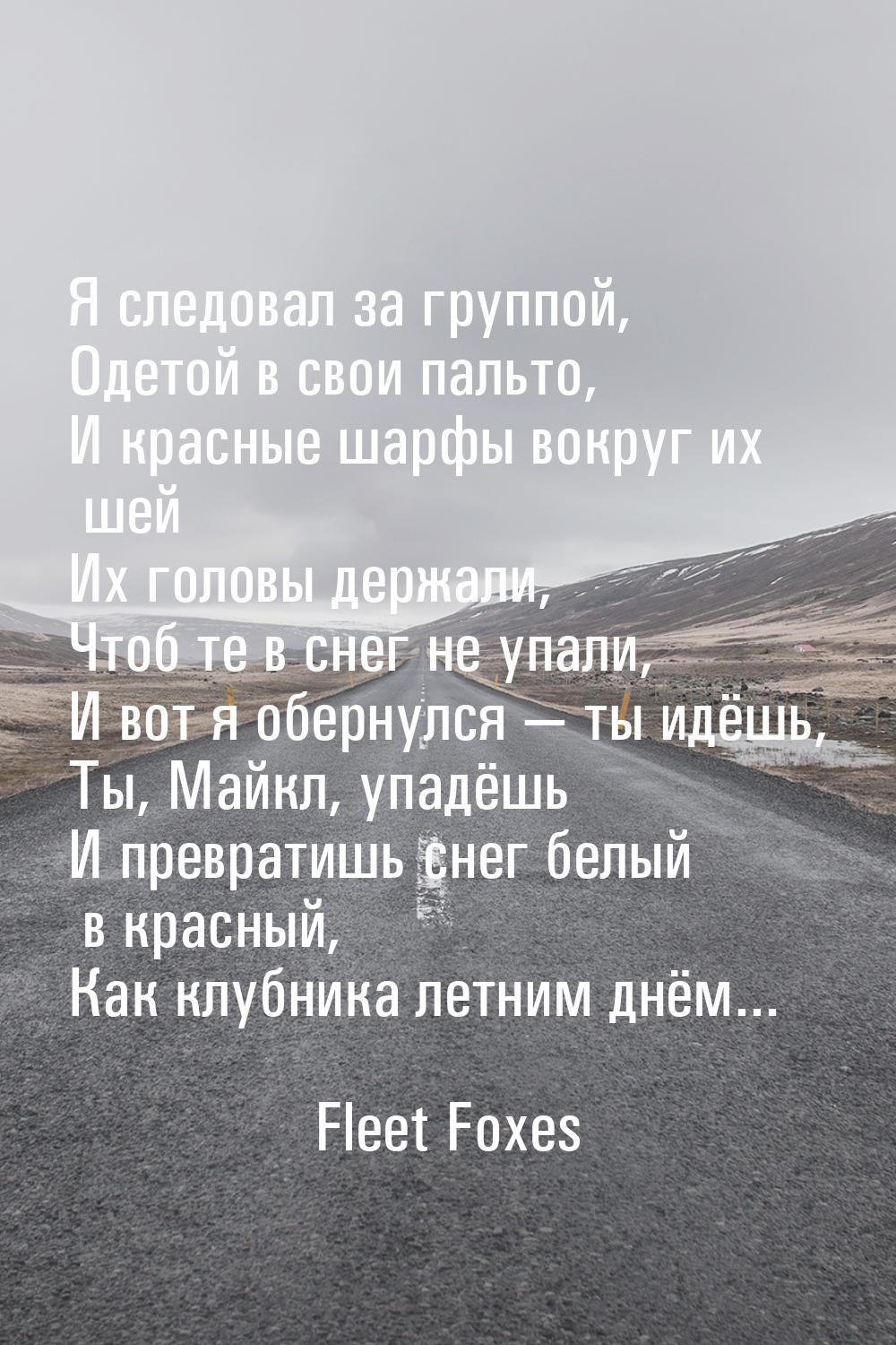 Я следовал за группой, Одетой в свои пальто, И красные шарфы вокруг их шей Их головы держа