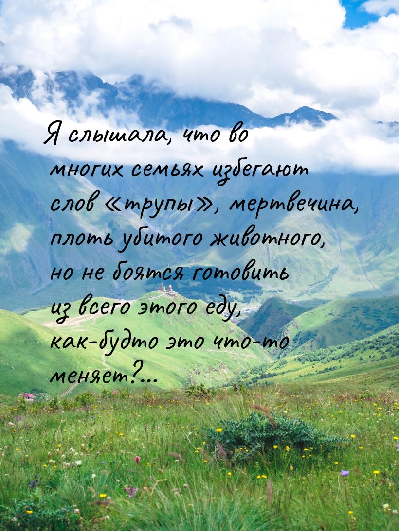 Я слышала, что во многих семьях избегают слов «трупы», мертвечина, плоть убитого животного