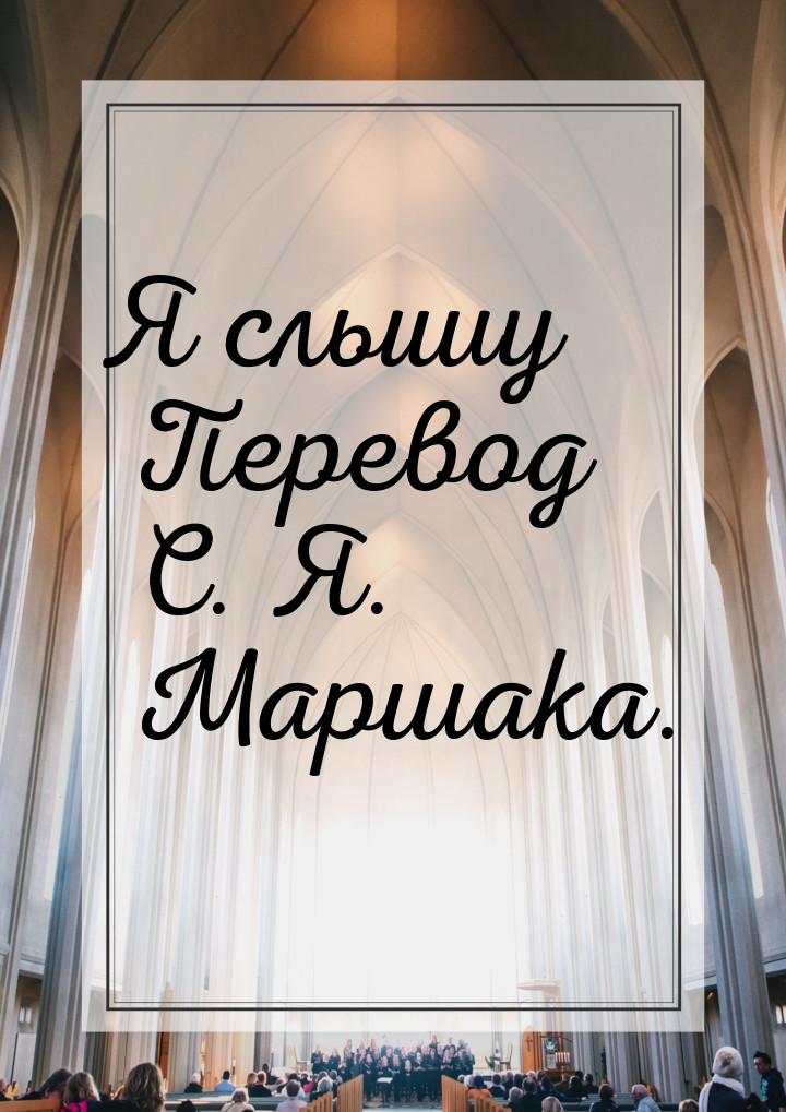 Я слышу Перевод С. Я. Маршака.