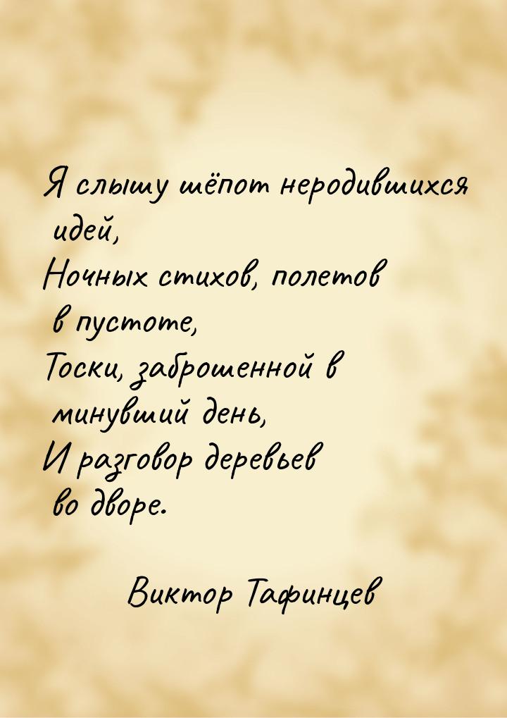 Я слышу шёпот неродившихся идей, Ночных стихов, полетов в пустоте, Тоски, заброшенной в ми