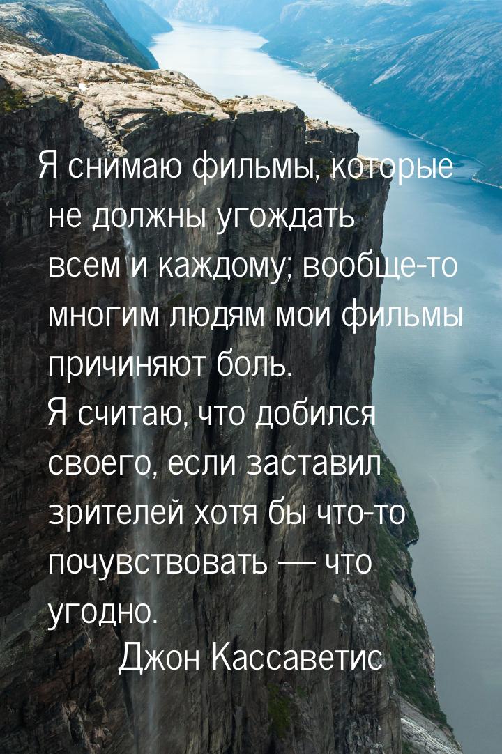 Я снимаю фильмы, которые не должны угождать всем и каждому; вообще-то многим людям мои фил