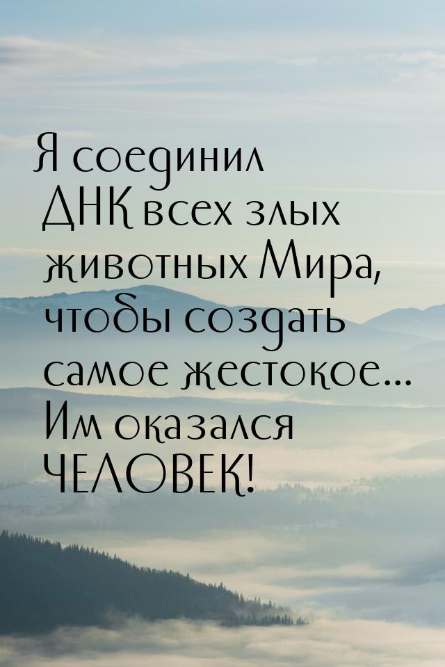 Я соединил ДНК всех злых животных Мира, чтобы создать самое жестокое... Им оказался ЧЕЛОВЕ