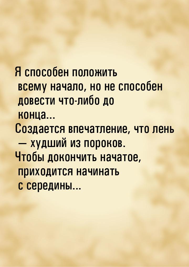 Я способен положить всему начало, но не способен довести что-либо до конца... Создается вп