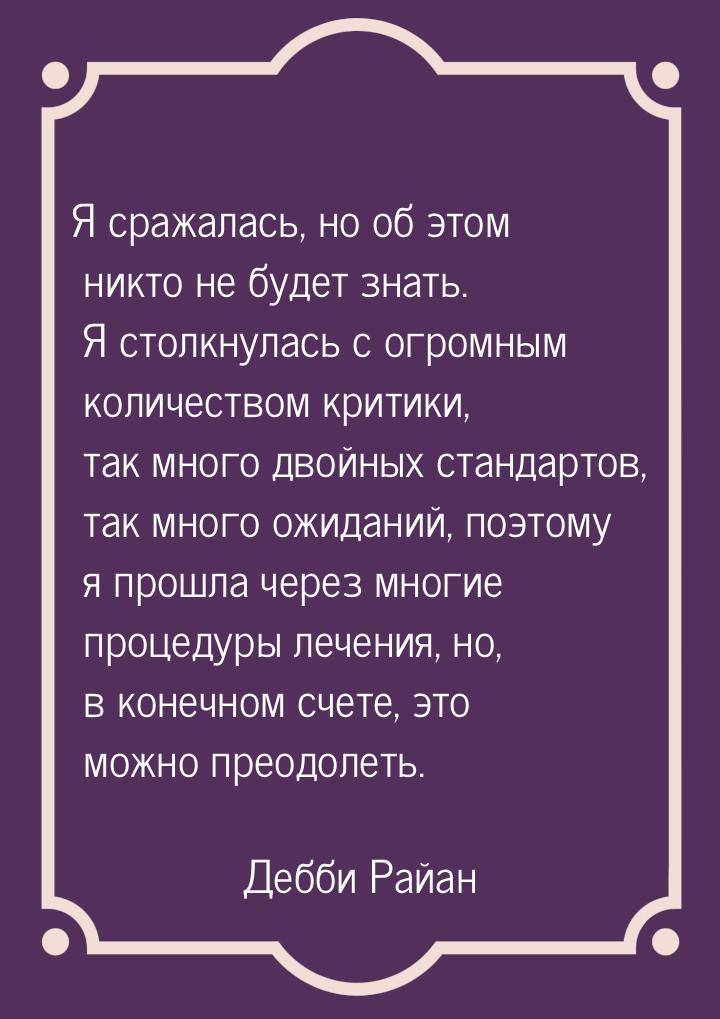 Я сражалась, но об этом никто не будет знать. Я столкнулась с огромным количеством критики