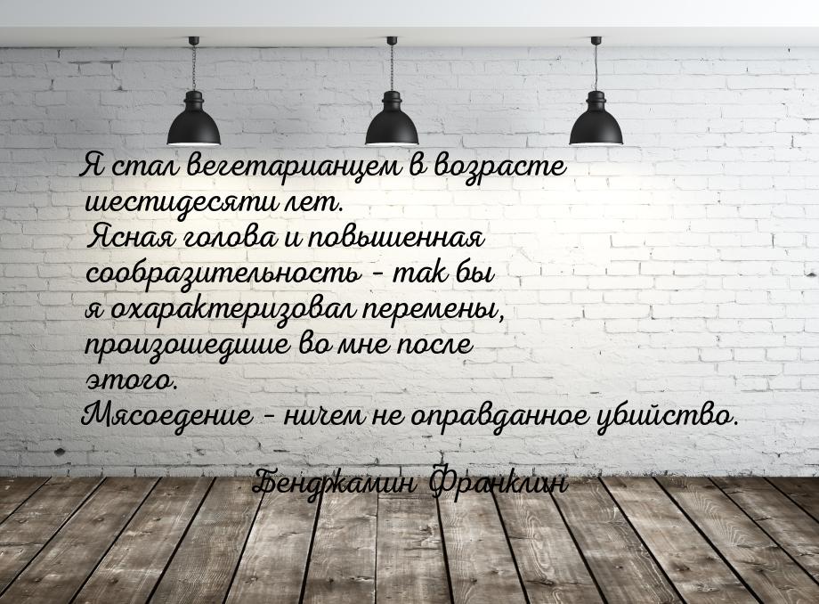 Я стал вегетарианцем в возрасте шестидесяти лет. Ясная голова и повышенная сообразительнос