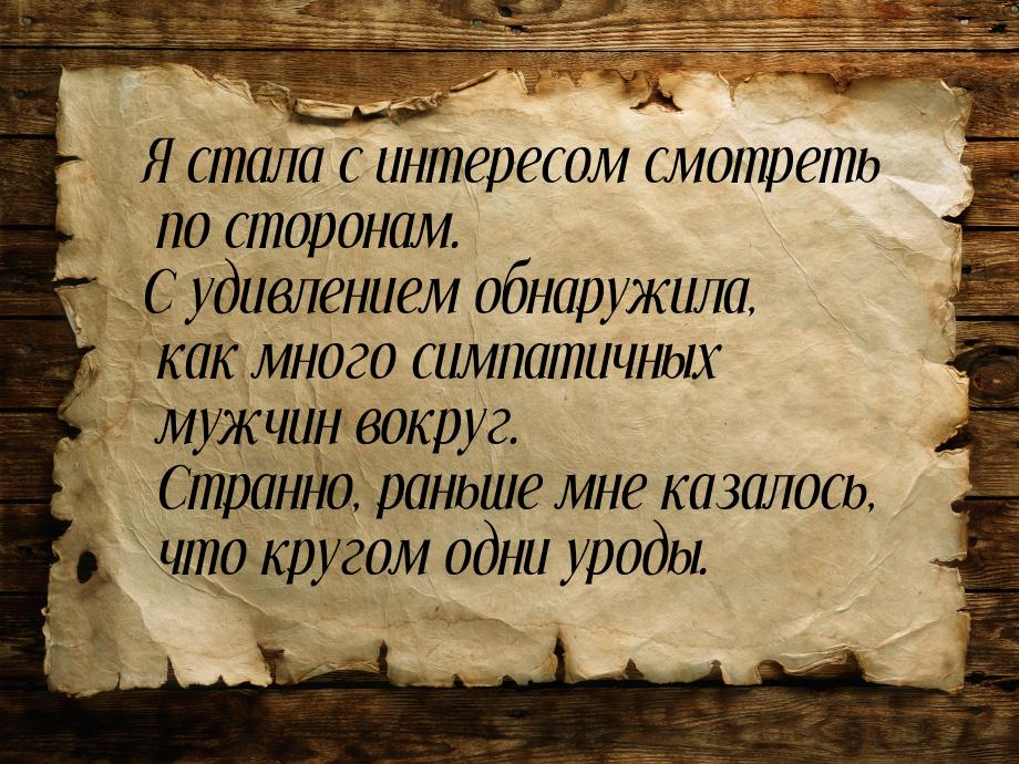 Я стала с интересом смотреть по сторонам. С удивлением обнаружила, как много симпатичных м