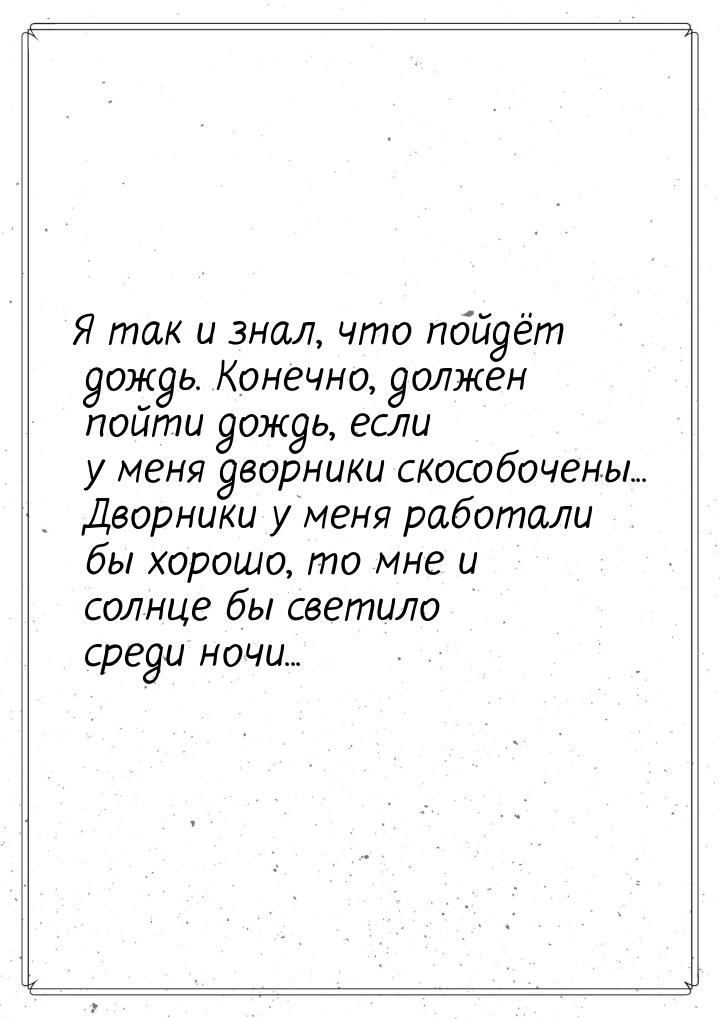 Я так и знал, что пойдёт дождь. Конечно, должен пойти дождь, если у меня дворники скособоч