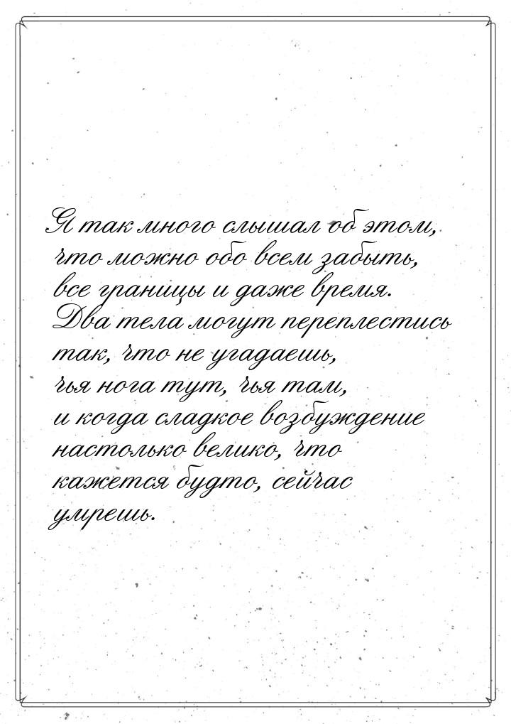 Я так много слышал об этом, что можно обо всем забыть, все границы и даже время. Два тела 