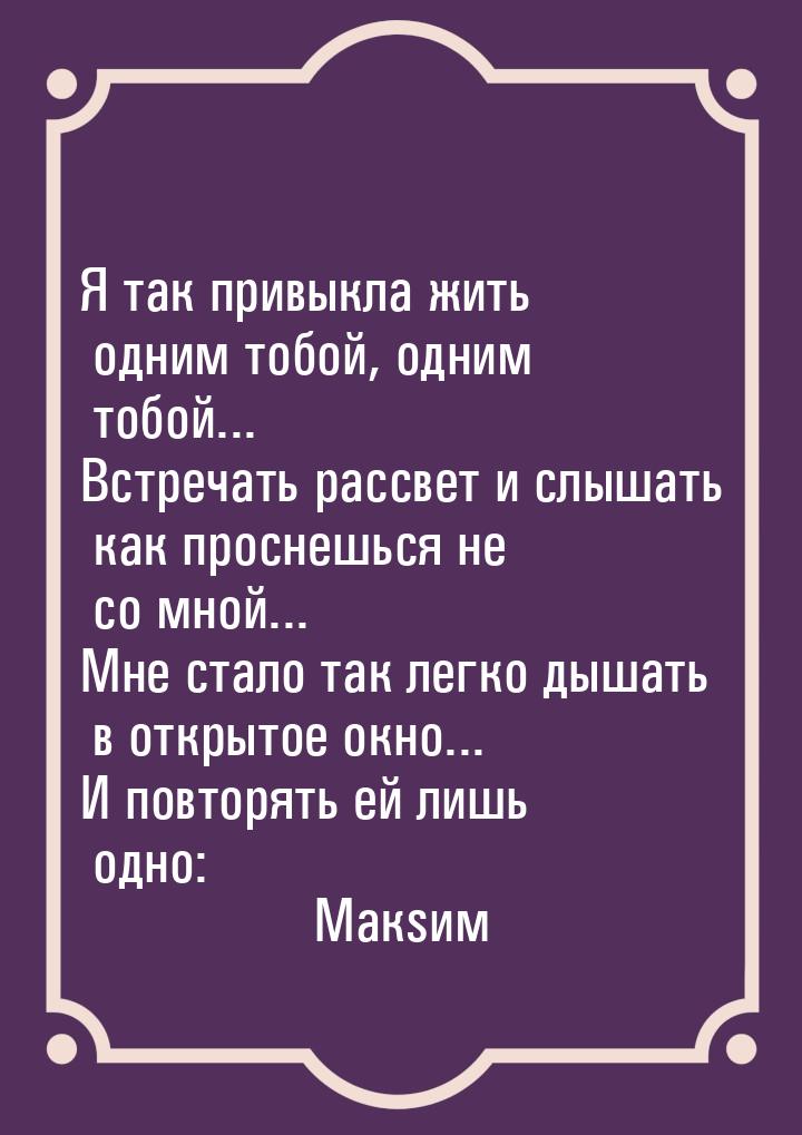 Я так привыкла жить одним тобой, одним тобой... Встречать рассвет и слышать как проснешься