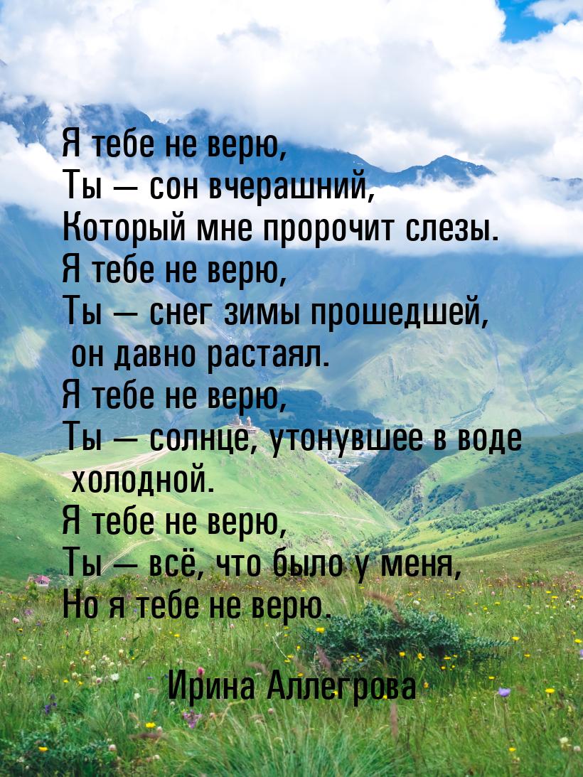 Я тебе не верю, Ты  сон вчерашний, Который мне пророчит слезы. Я тебе не верю, Ты &