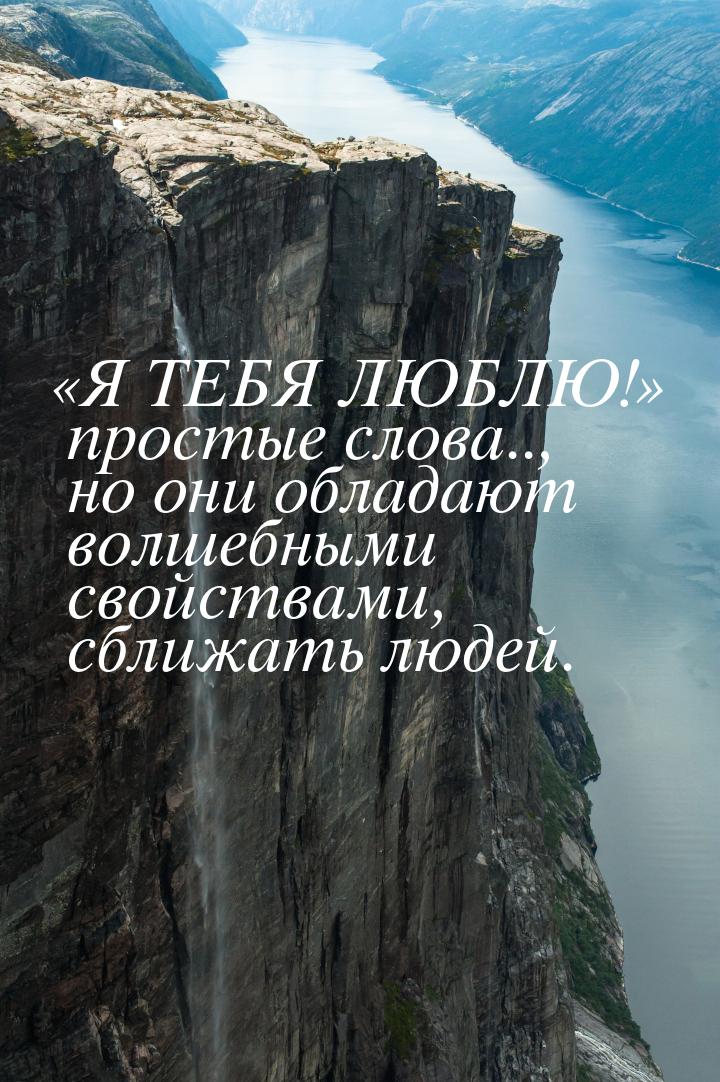 Я ТЕБЯ ЛЮБЛЮ! простые слова.., но они обладают волшебными свойствами, сближа