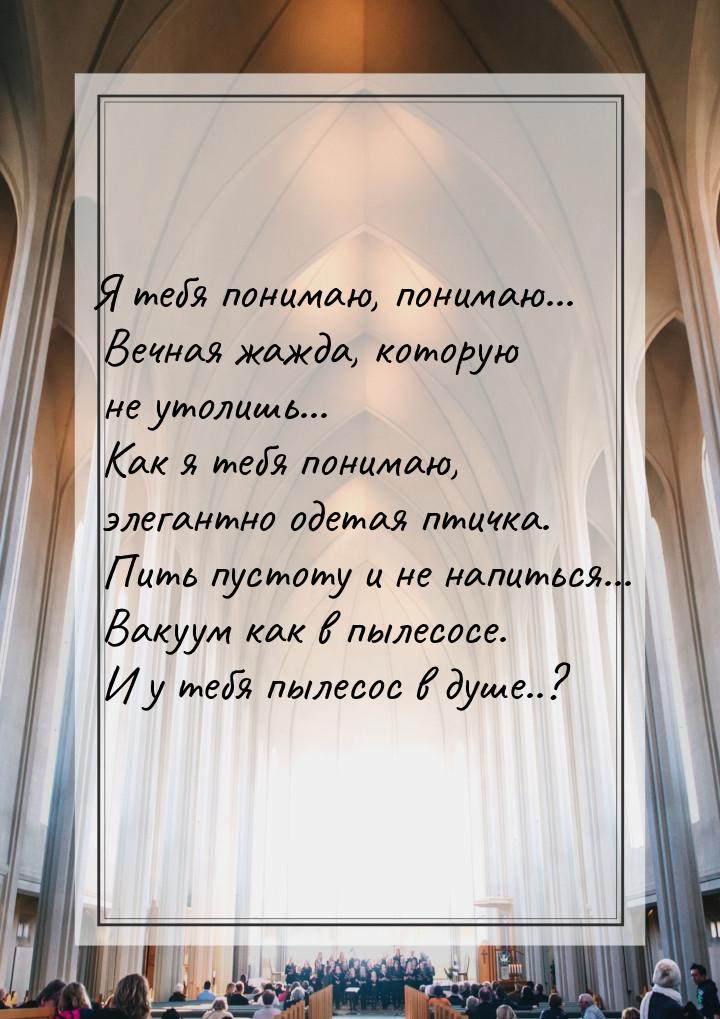 Я тебя понимаю, понимаю... Вечная жажда, которую не утолишь... Как я тебя понимаю, элегант