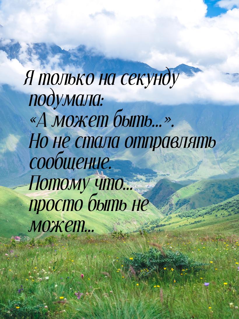 Я только на секунду подумала: А может быть.... Но не стала отправлять сообще