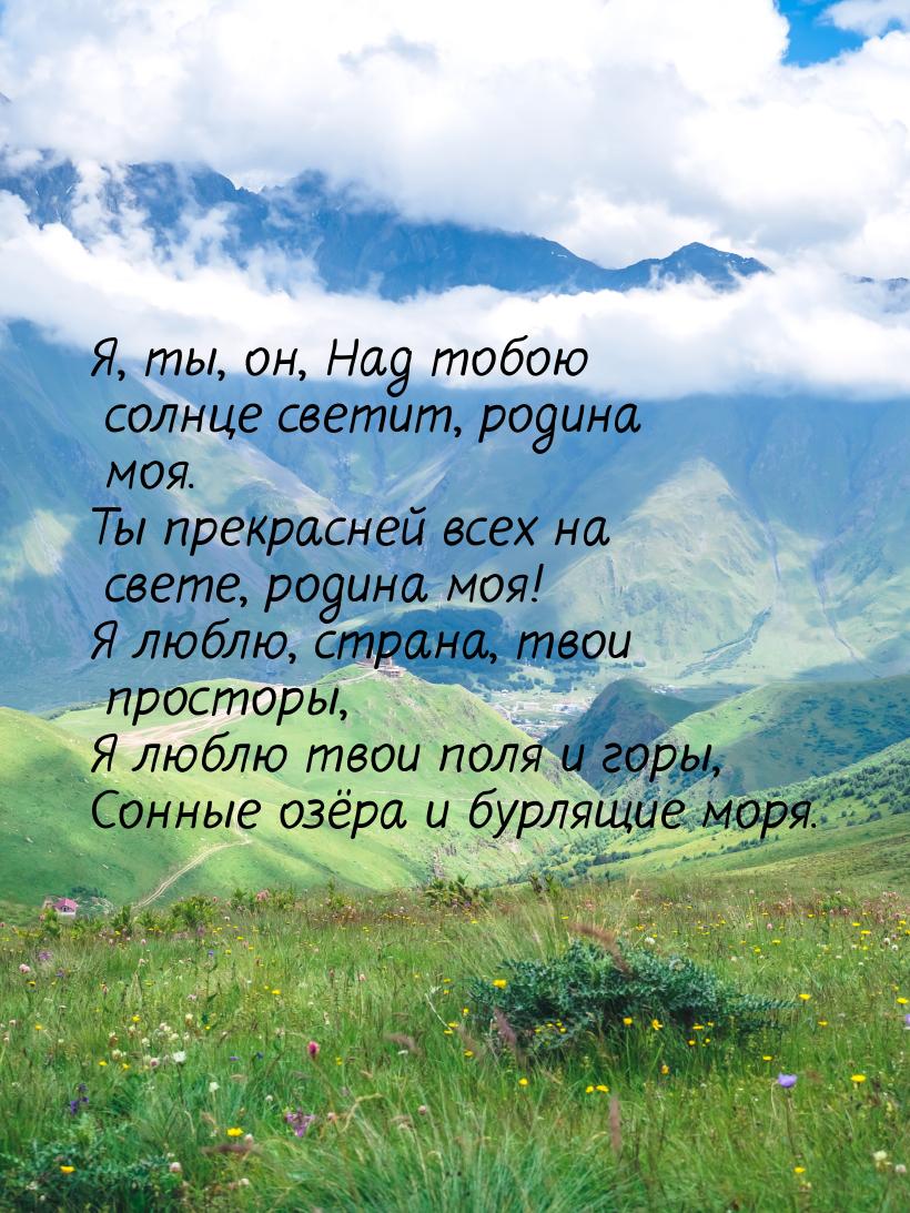 Я, ты, он, Над тобою солнце светит, родина моя. Ты прекрасней всех на свете, родина моя! Я