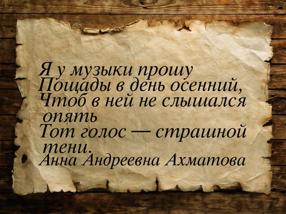 Я у музыки прошу Пощады в день осенний, Чтоб в ней не слышался опять Тот голос  стр