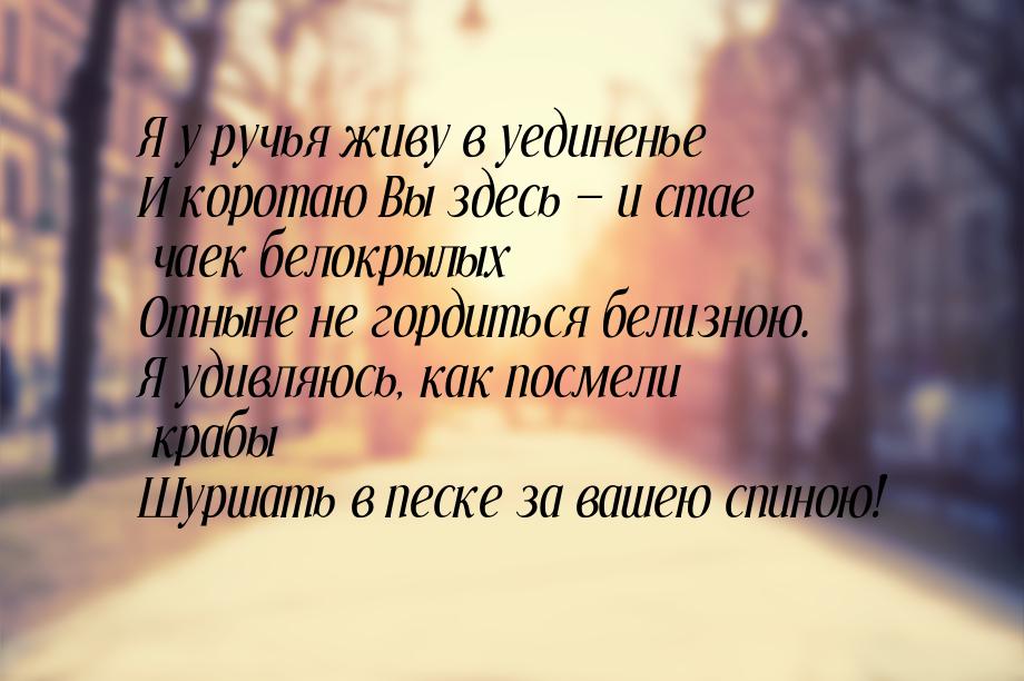 Я у ручья живу в уединенье И коротаю Вы здесь  и стае чаек белокрылых Отныне не гор