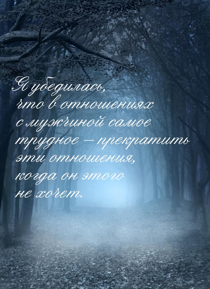 Я убедилась, что в отношениях с мужчиной самое трудное – прекратить эти отношения, когда о