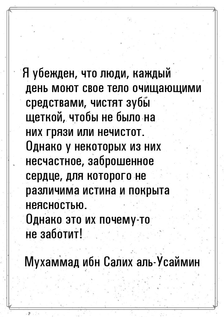 Я убежден, что люди, каждый день моют свое тело очищающими средствами, чистят зубы щеткой,