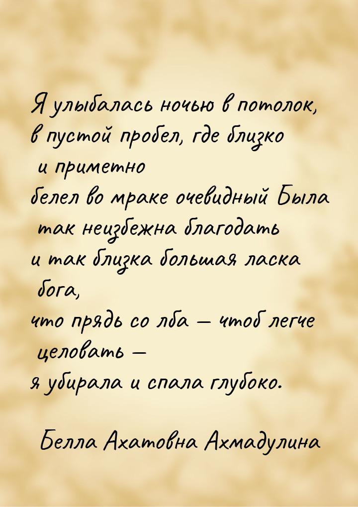 Я улыбалась ночью в потолок, в пустой пробел, где близко и приметно белел во мраке очевидн