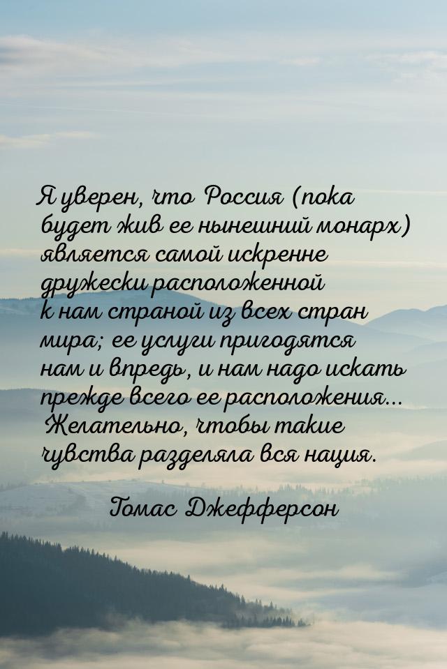 Я уверен, что Россия (пока будет жив ее нынешний монарх) является самой искренне дружески 