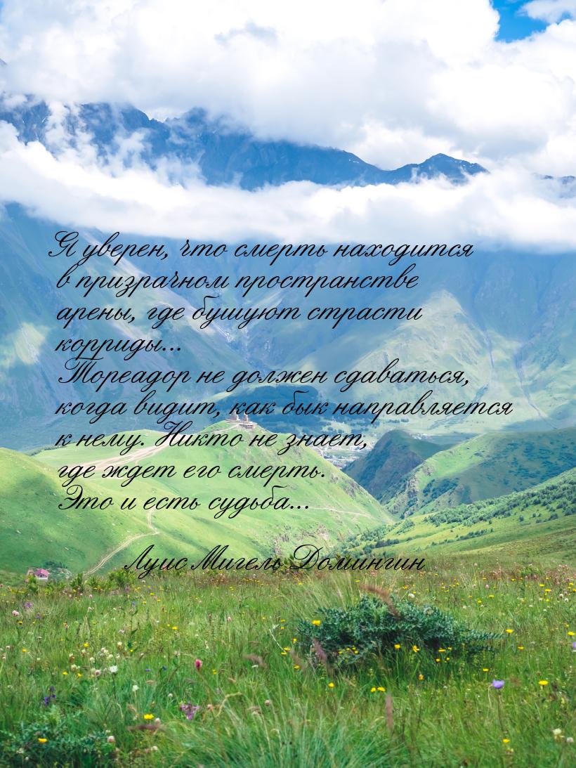 Я уверен, что смерть находится в призрачном пространстве арены, где бушуют страсти корриды