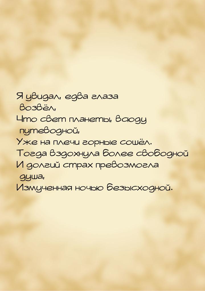 Я увидал, едва глаза возвёл, Что свет планеты, всюду путеводной, Уже на плечи горные сошёл