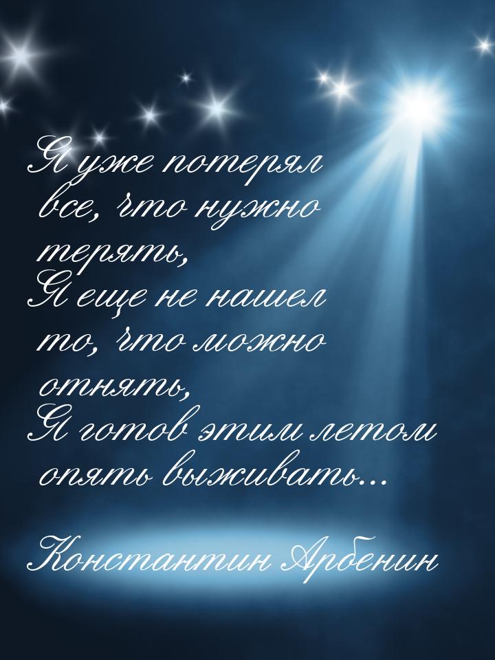 Я уже потерял все, что нужно терять, Я еще не нашел то, что можно отнять, Я готов этим лет