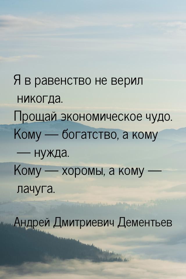 Я в равенство не верил никогда. Прощай экономическое чудо. Кому  богатство, а кому 