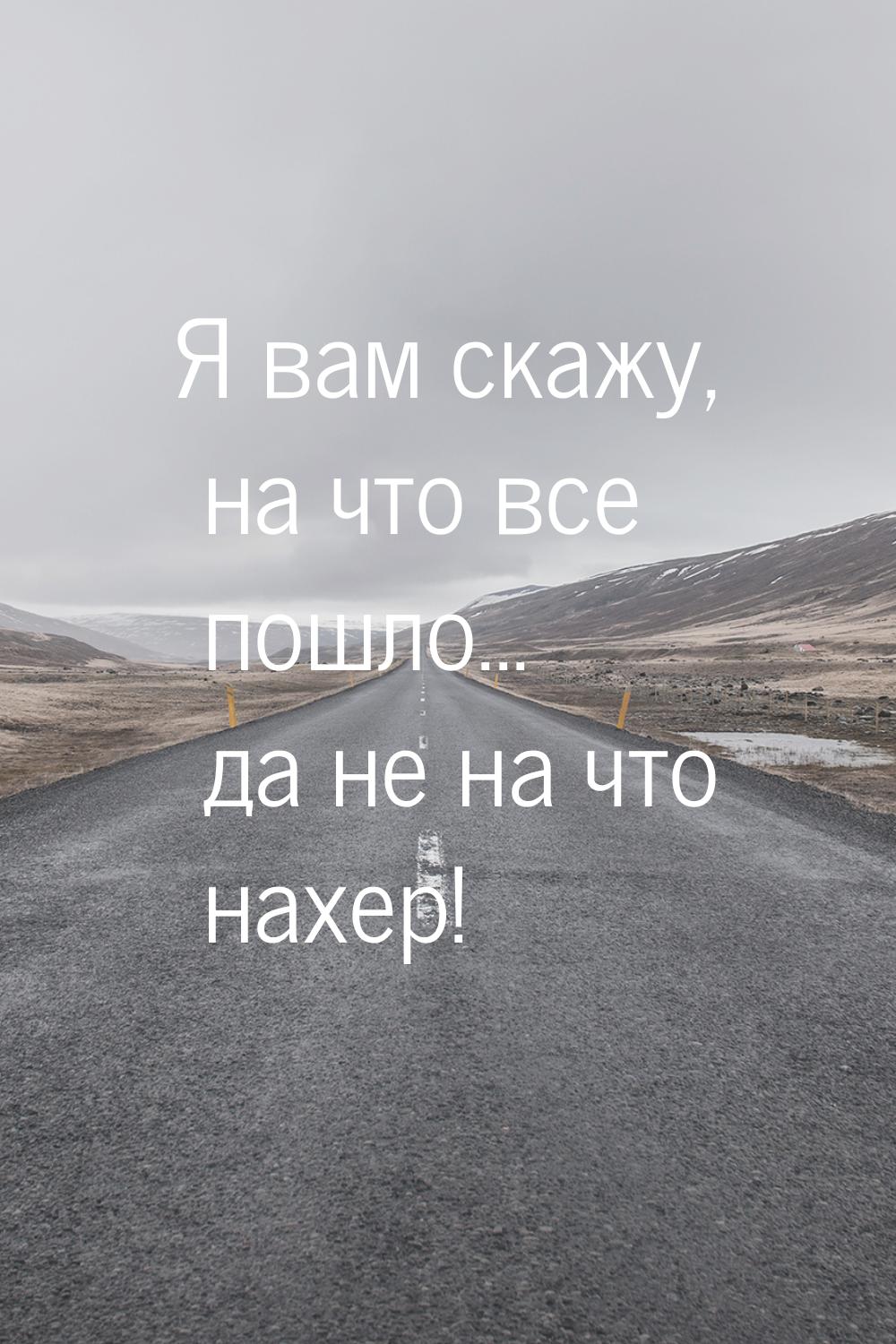 Я вам скажу, на что все пошло... да не на что нахер!