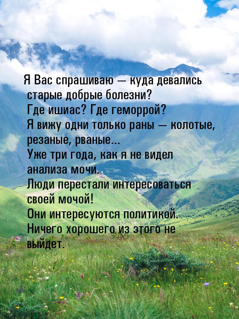 Я Вас спрашиваю  куда девались старые добрые болезни? Где ишиас? Где геморрой? Я ви