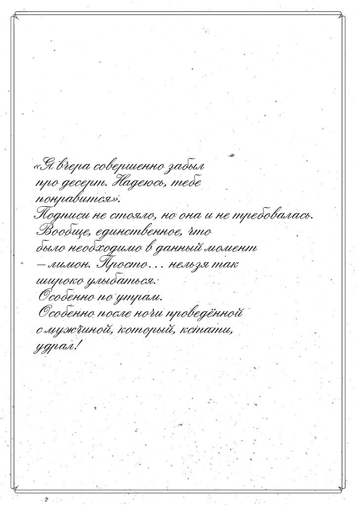 «Я вчера совершенно забыл про десерт. Надеюсь, тебе понравится». Подписи не стояло, но она