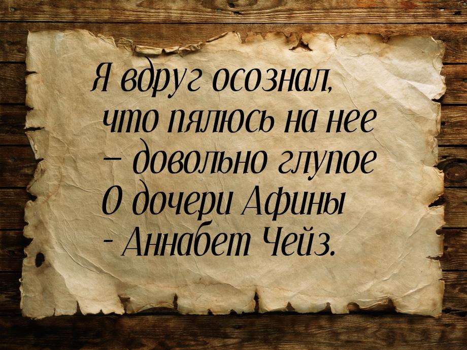 Я вдруг осознал, что пялюсь на нее  довольно глупое О дочери Афины - Аннабет Чейз.