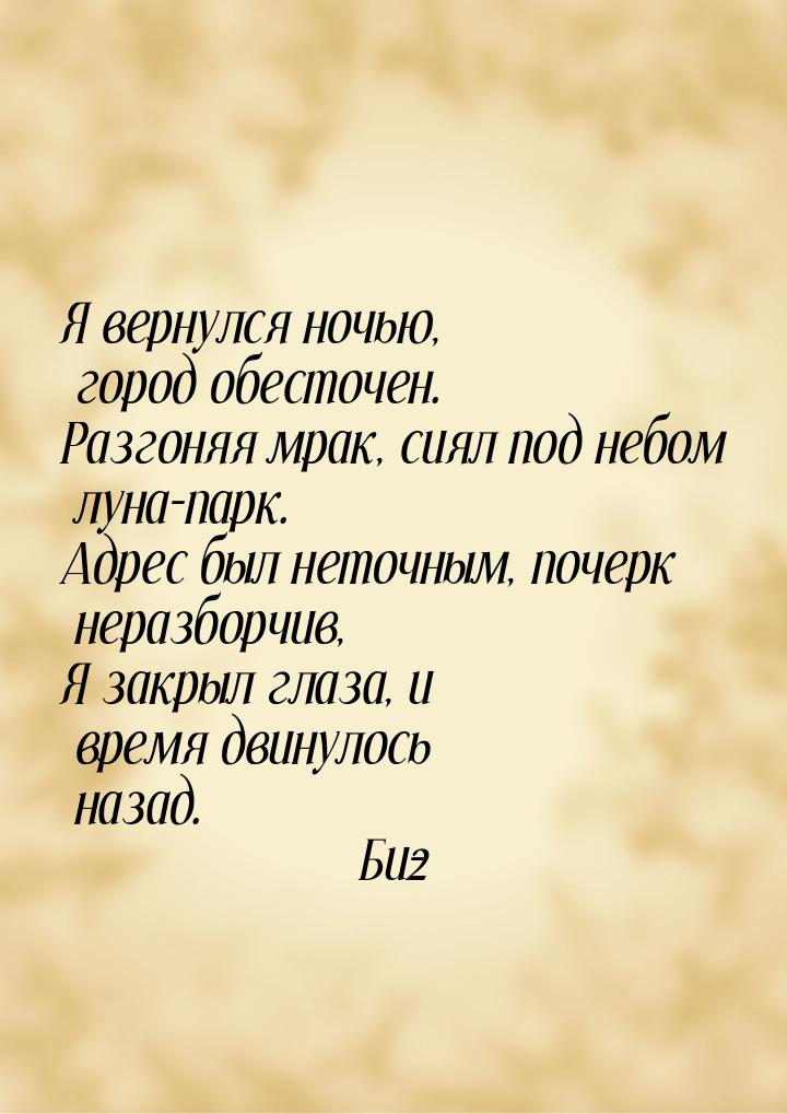 Я вернулся ночью, город обесточен. Разгоняя мрак, сиял под небом луна-парк. Адрес был нето