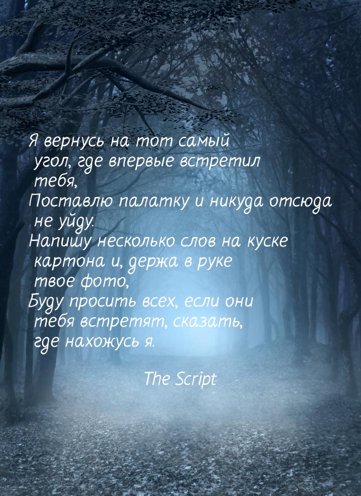 Я вернусь на тот самый угол, где впервые встретил тебя, Поставлю палатку и никуда отсюда н