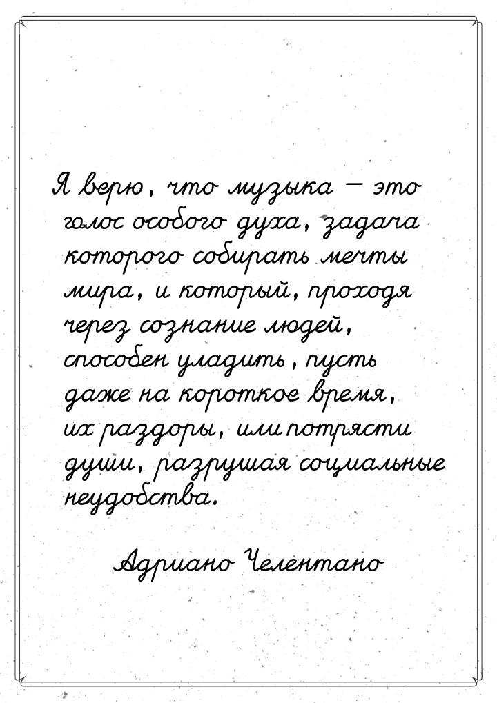 Я верю, что музыка — это голос особого духа, задача которого собирать мечты мира, и которы