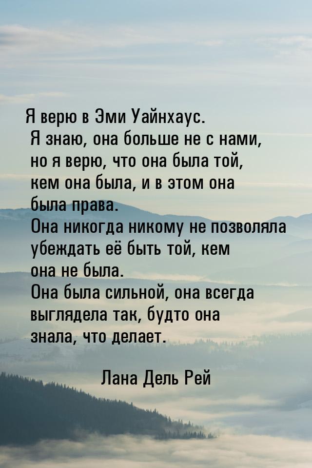 Я верю в Эми Уайнхаус. Я знаю, она больше не с нами, но я верю, что она была той, кем она 