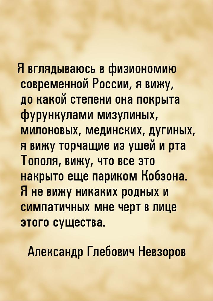 Я вглядываюсь в физиономию современной России, я вижу, до какой степени она покрыта фурунк