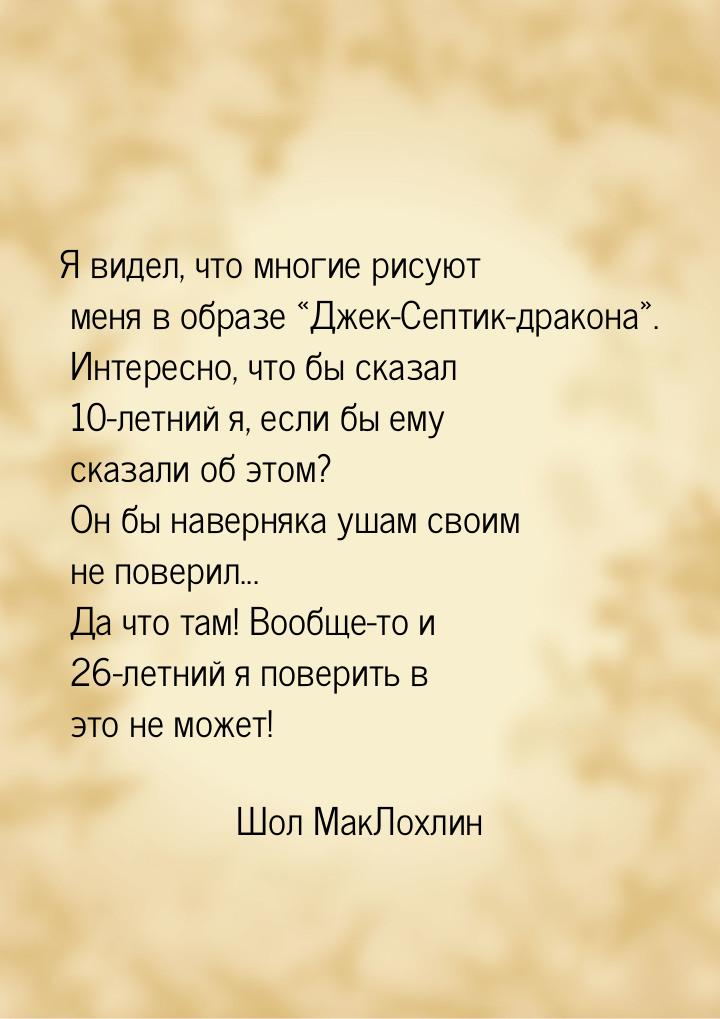 Я видел, что многие рисуют меня в образе Джек-Септик-дракона. Интересно, что