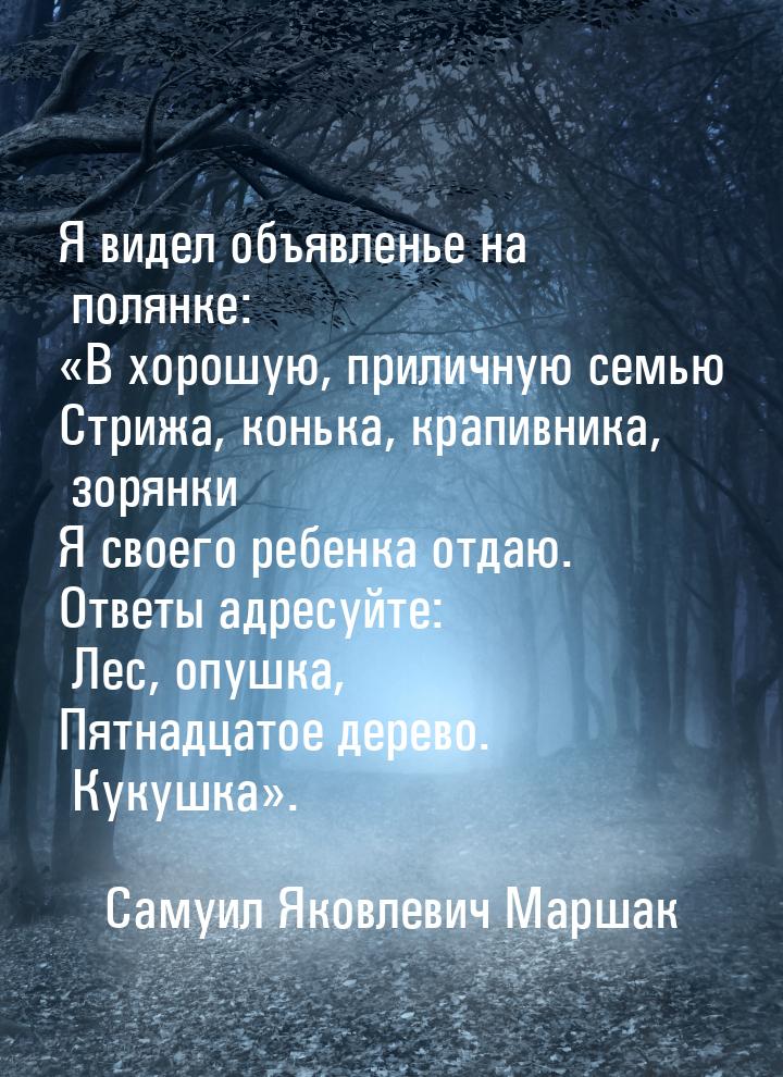 Я видел объявленье на полянке: В хорошую, приличную семью Стрижа, конька, крапивник