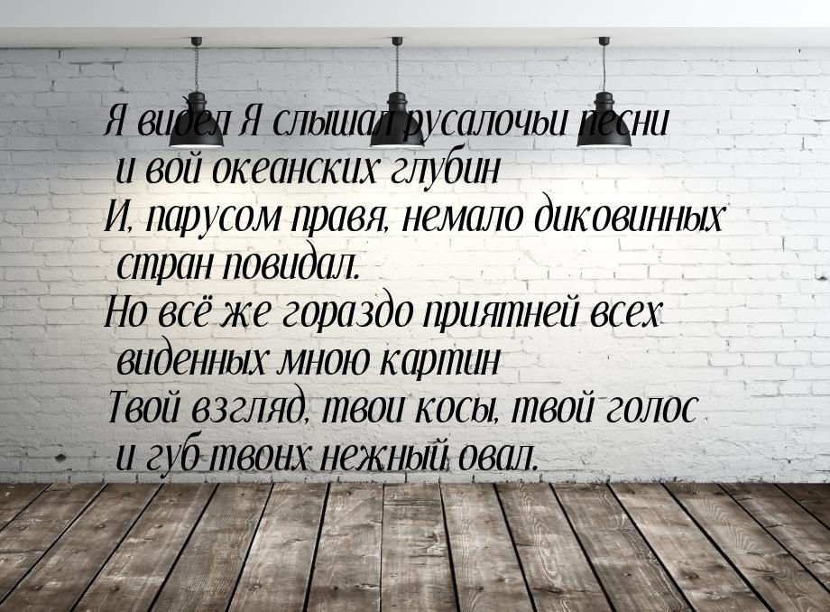 Я видел Я слышал русалочьи песни и вой океанских глубин И, парусом правя, немало диковинны