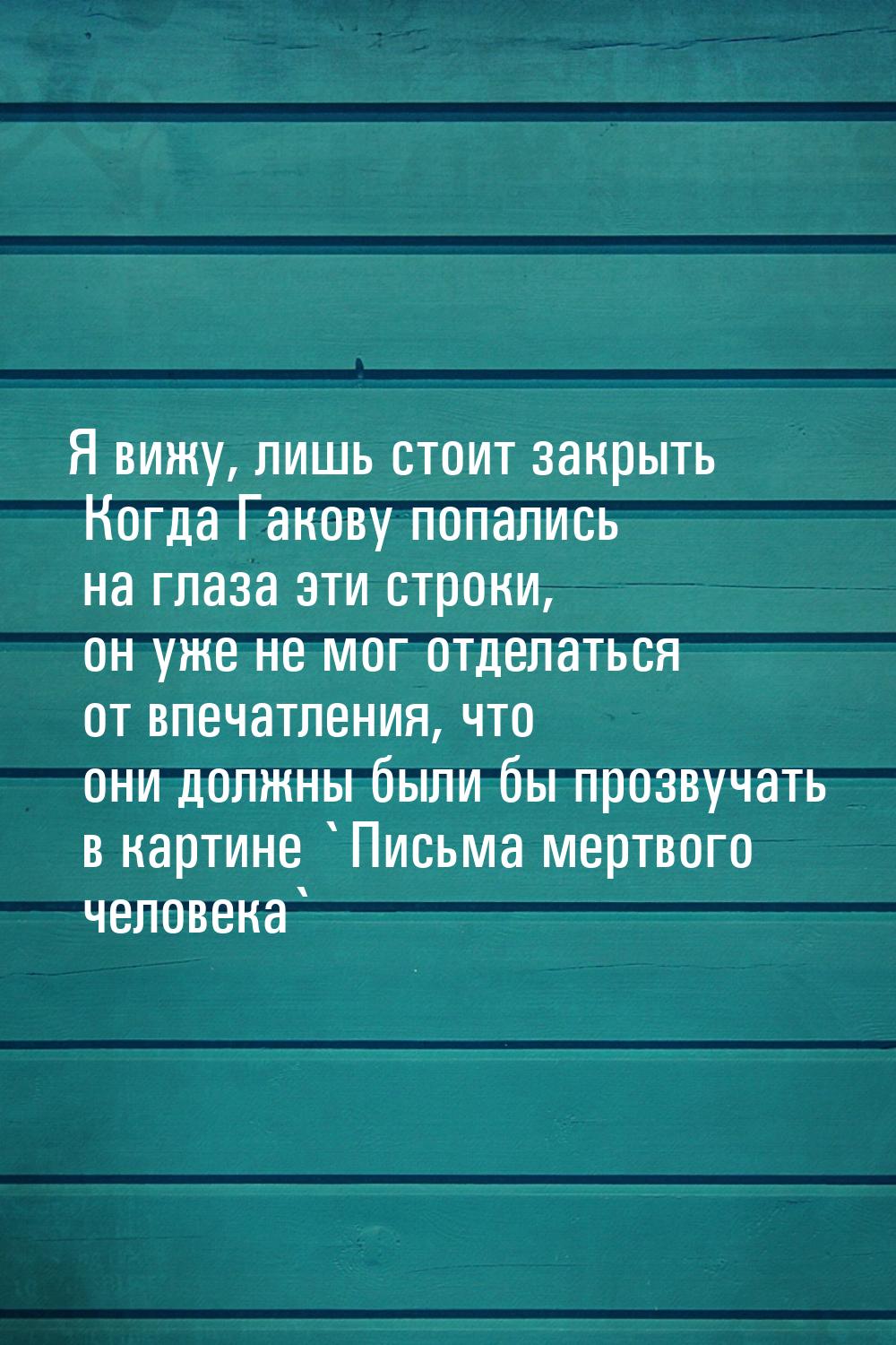 Я вижу, лишь стоит закрыть Когда Гакову попались на глаза эти строки, он уже не мог отдела