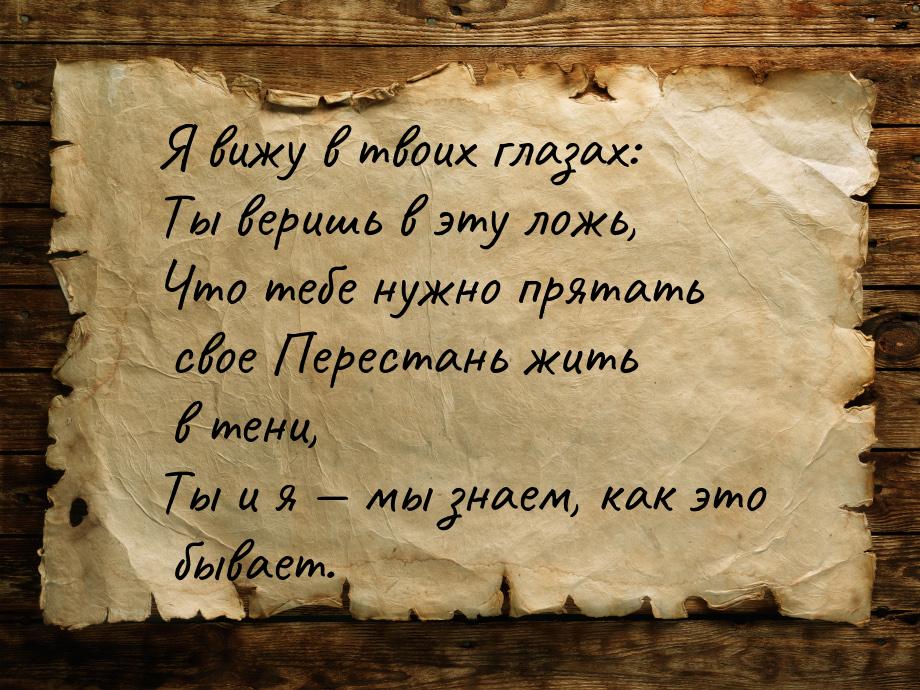 Я вижу в твоих глазах: Ты веришь в эту ложь, Что тебе нужно прятать свое Перестань жить в 