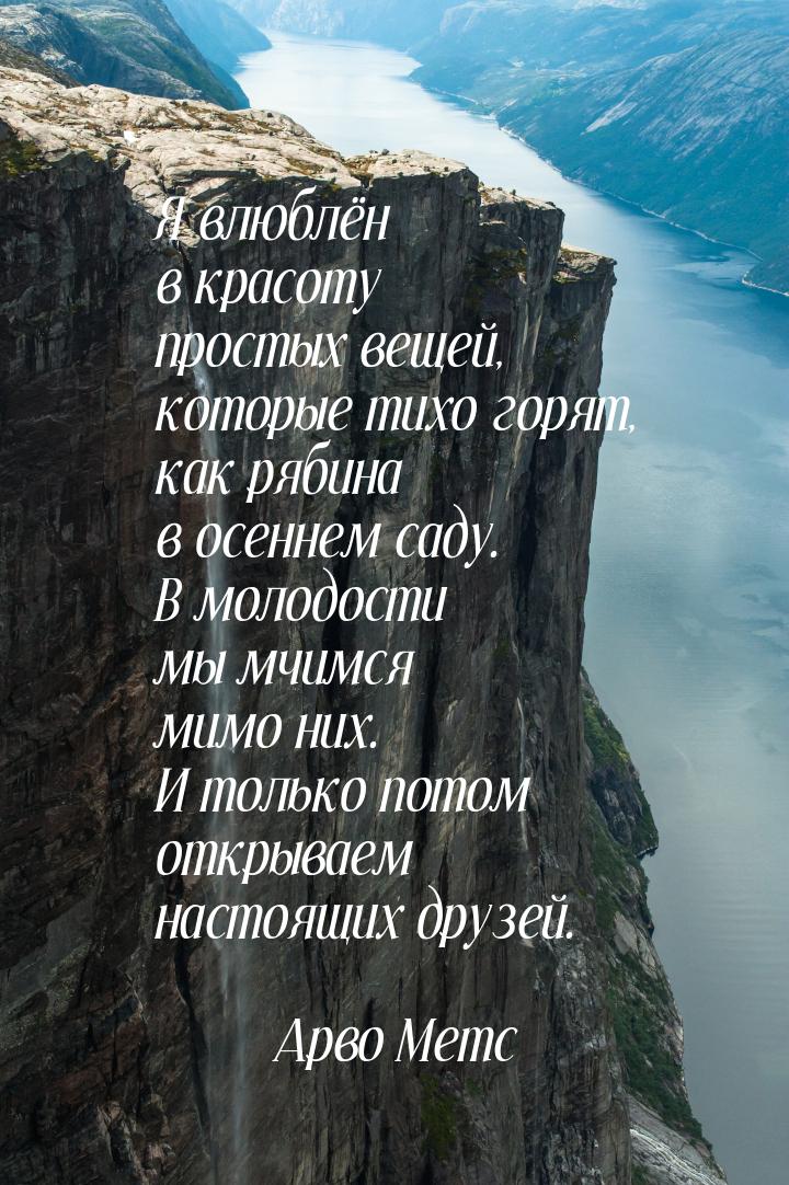 Я влюблён в красоту простых вещей, которые тихо горят, как рябина в осеннем саду. В молодо