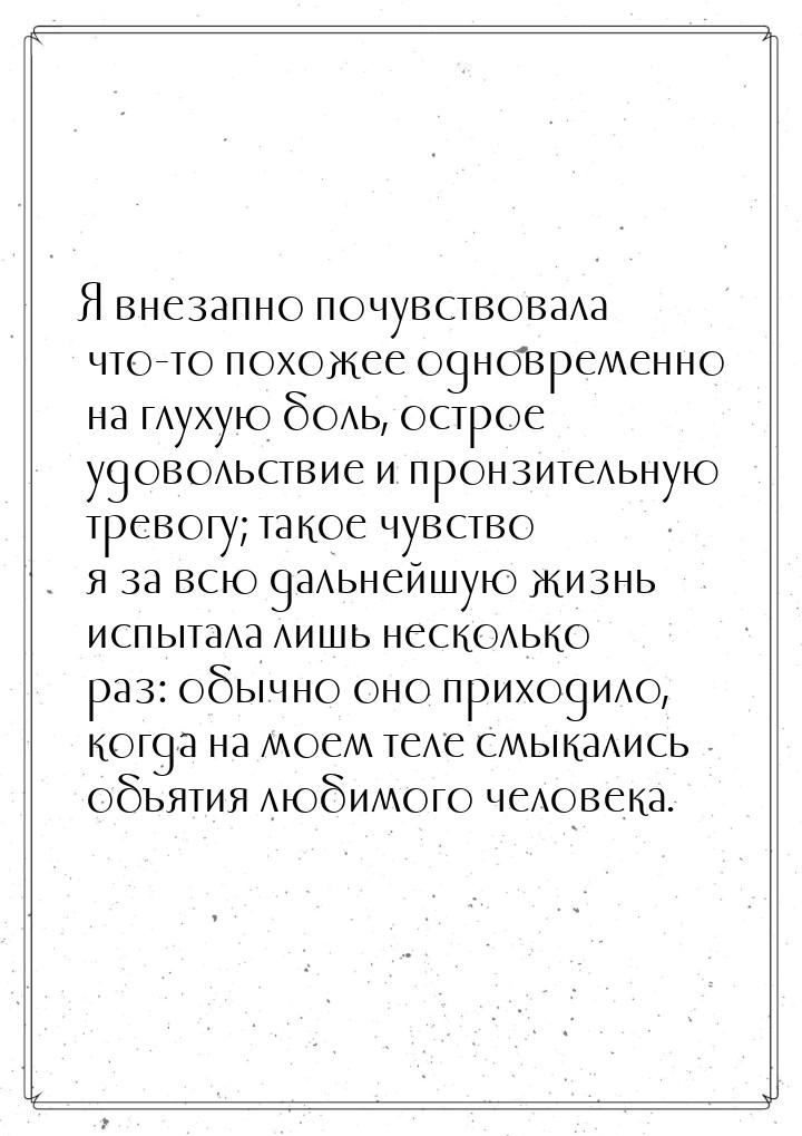 Я внезапно почувствовала что-то похожее одновременно на глухую боль, острое удовольствие и