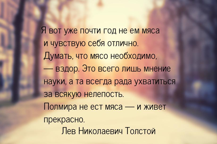 Я вот уже почти год не ем мяса и чувствую себя отлично. Думать, что мясо необходимо, — взд