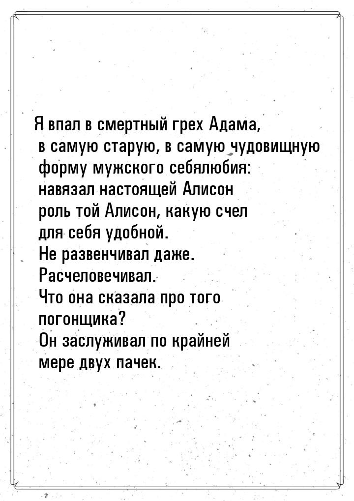 Я впал в смертный грех Адама, в самую старую, в самую чудовищную форму мужского себялюбия: