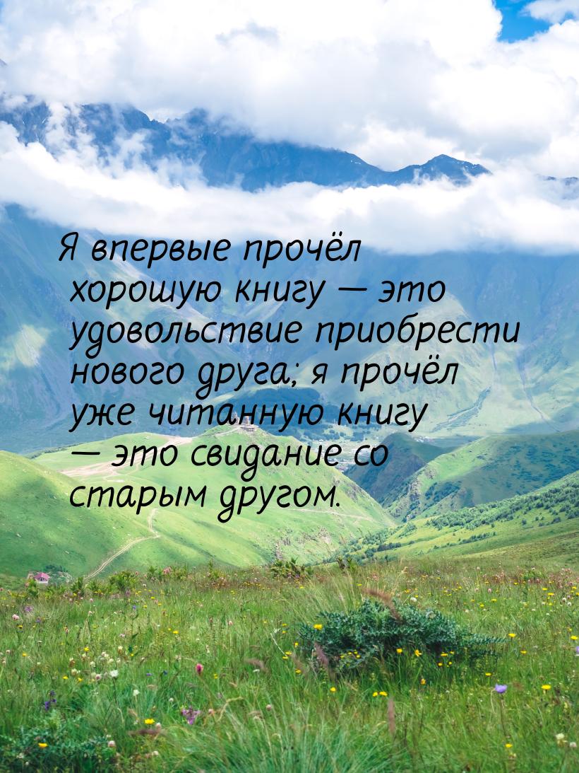 Я впервые прочёл хорошую книгу  это удовольствие приобрести нового друга; я прочёл 