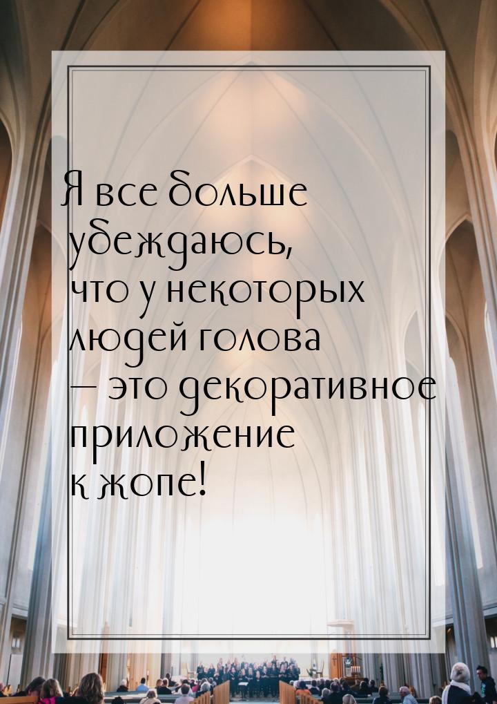 Я все больше убеждаюсь, что у некоторых людей голова  это декоративное приложение к